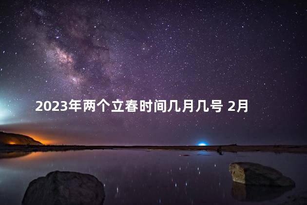 2023年两个立春时间几月几号 2月4号立春可以回家吗